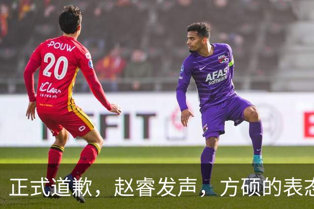 正式道歉，赵睿发声，方硕的表态引发争议，首钢短板显露，离队传闻揭晓