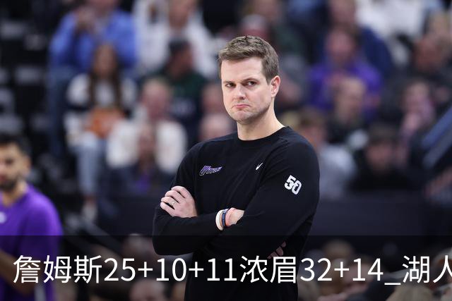 詹姆斯25+10+11浓眉32+14 湖人主场不敌尼克斯